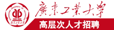 韩国日本白虎自慰网站广东工业大学高层次人才招聘简章