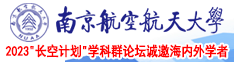 dajibacaocaocao南京航空航天大学2023“长空计划”学科群论坛诚邀海内外学者